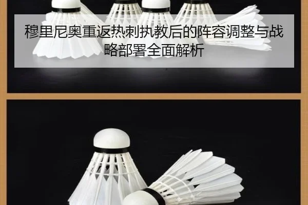 穆里尼奥重返热刺执教后的阵容调整与战略部署全面解析